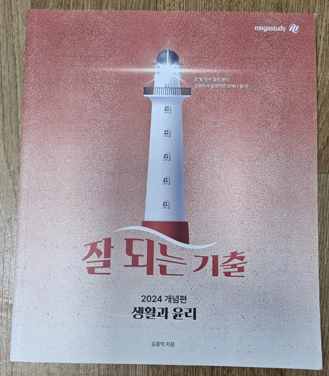 잘돠는   기출    2024  개념편  생활과 윤리